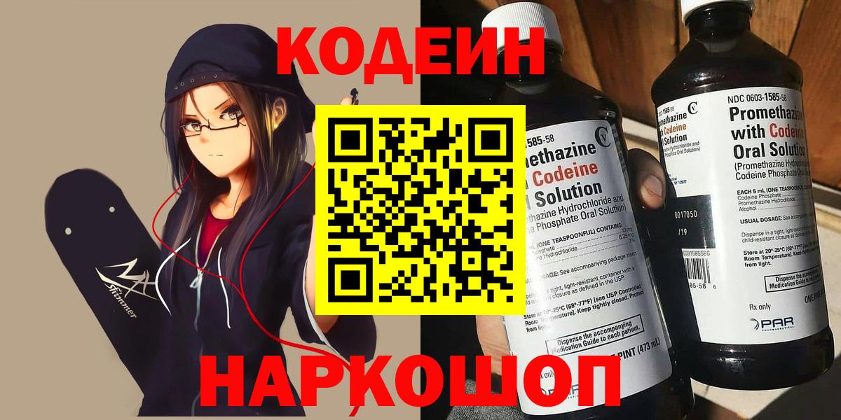 Кодеин Purple Drank  Вход с VPN  Сарапул 